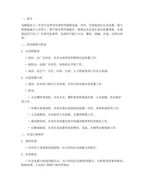 化工厂应急汇报及处置预案