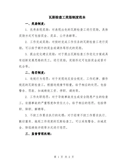 瓦斯检查工奖惩制度范本