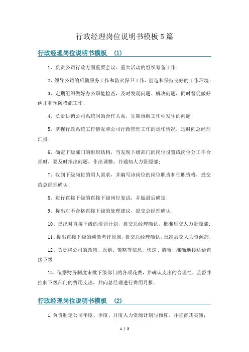 行政经理岗位说明书模板5篇