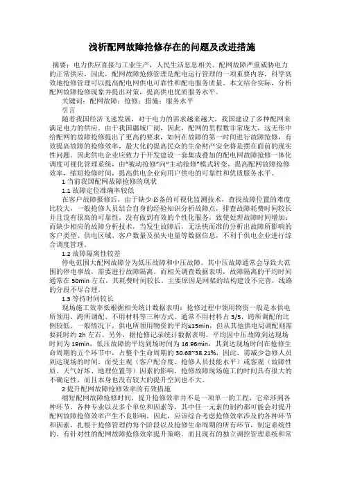 浅析配网故障抢修存在的问题及改进措施