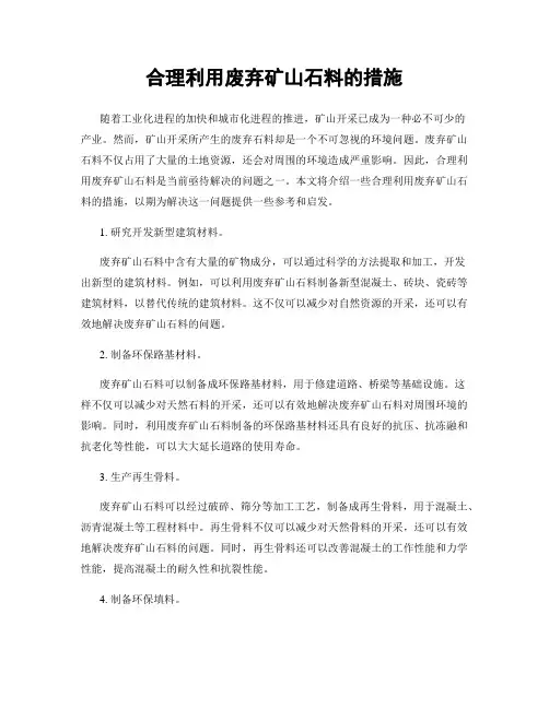 合理利用废弃矿山石料的措施