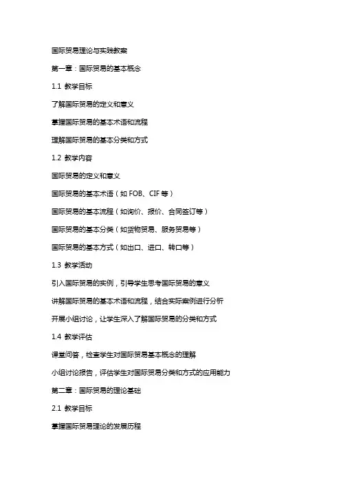 国际贸易理论与实教案