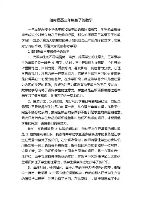 如何提高三年级孩子的数学
