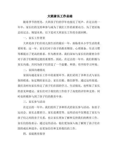 大班家长工作总结