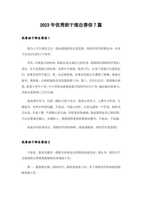 2023年优秀班干部自荐信7篇