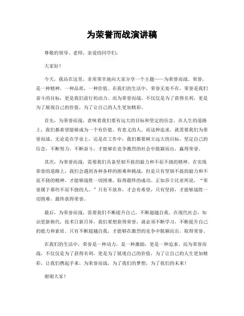 为荣誉而战演讲稿