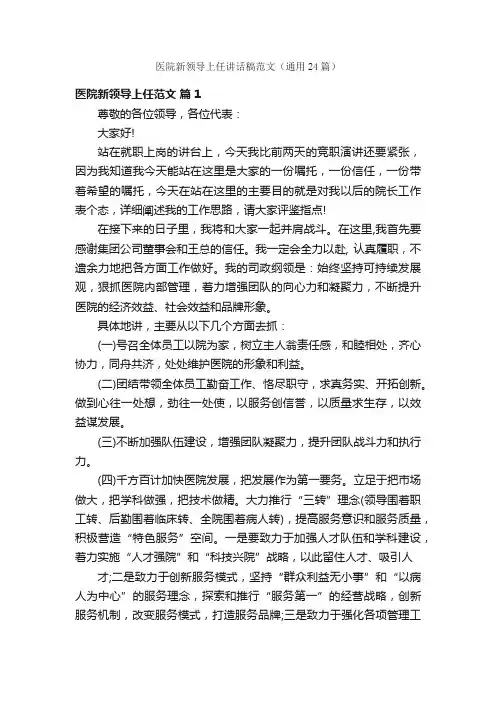 医院新领导上任讲话稿范文（通用24篇）