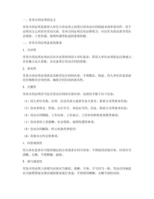 劳务合同证明盖章要求