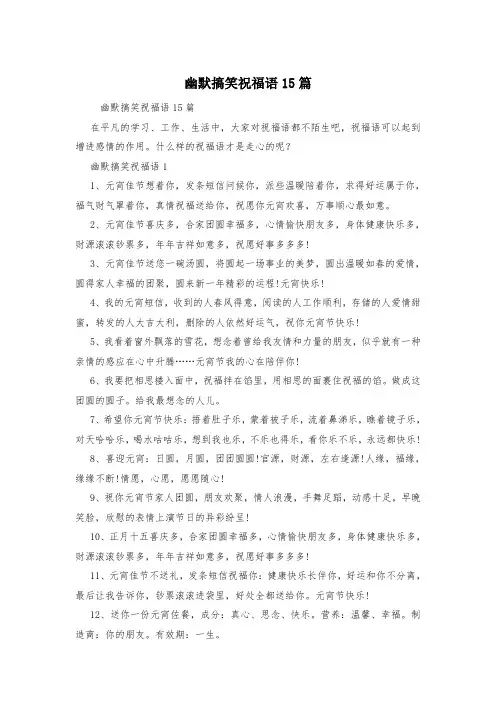 幽默搞笑祝福语15篇