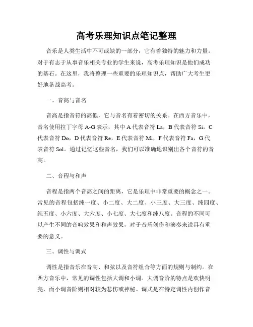 高考乐理知识点笔记整理