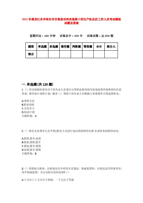 2023年黑龙江齐齐哈尔市甘南县双河农场第十四生产队社区工作人员考试模拟试题及答案