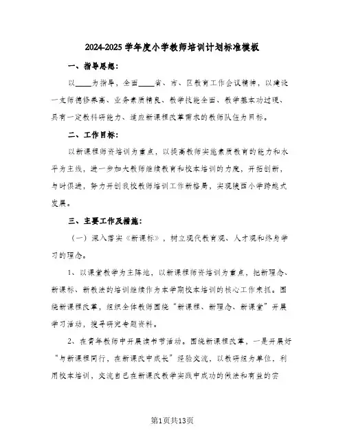 2024-2025学年度小学教师培训计划标准模板（五篇）