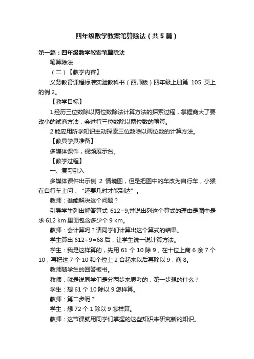 四年级数学教案笔算除法（共5篇）