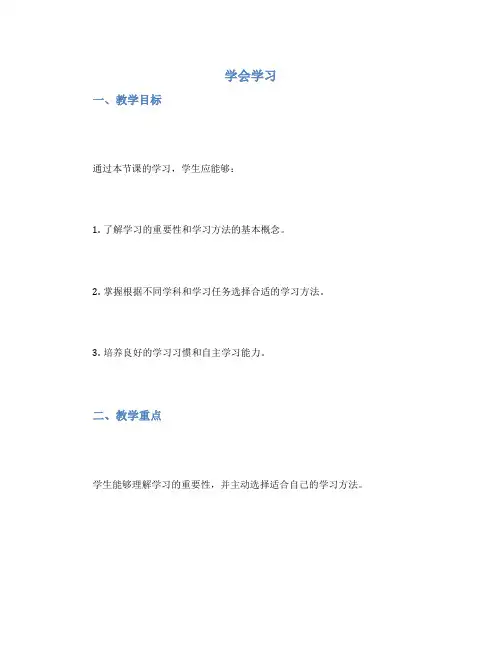 《学会学习》教案