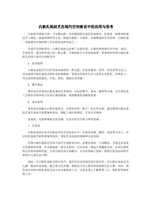 白族扎染技艺在现代空间陈设中的应用与思考