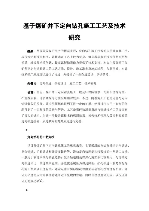 基于煤矿井下定向钻孔施工工艺及技术研究