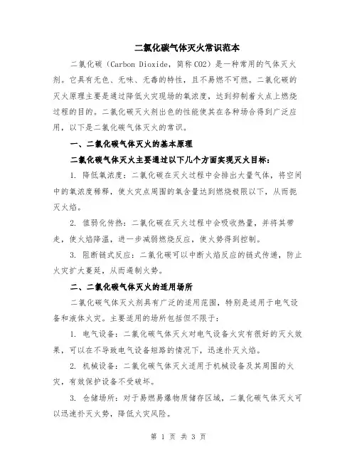 二氯化碳气体灭火常识范本