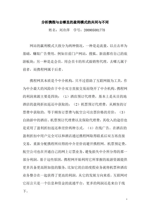 分析携程与去哪里的盈利模式的共同与不同