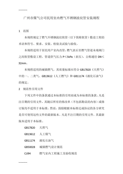 (整理)广州市煤气公司民用室内燃气不锈钢波纹管安装规程