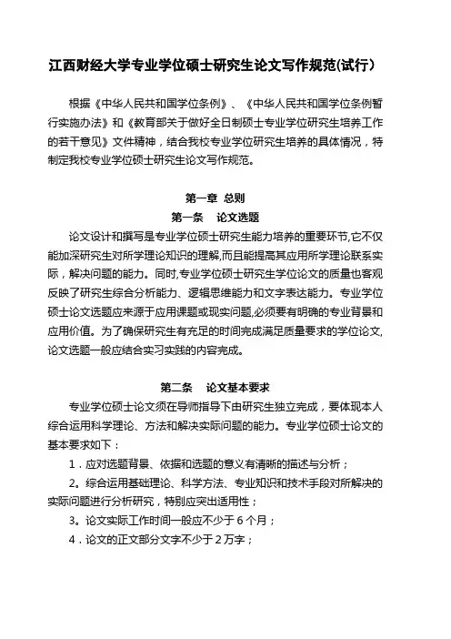 江西财经大学专业学位硕士研究生论文写作规范.doc