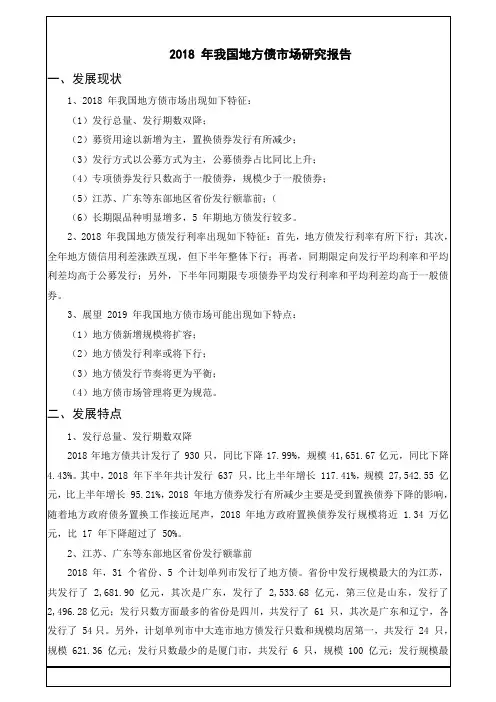 2018 年我国地方债市场研究报告