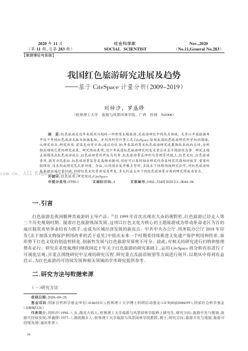 我国红色旅游研究进展及趋势——基于ＣｉｔｅＳｐａｃｅ 计量分析（２００９－２０１９ ）