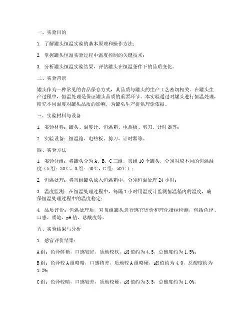 罐头恒温实验报告