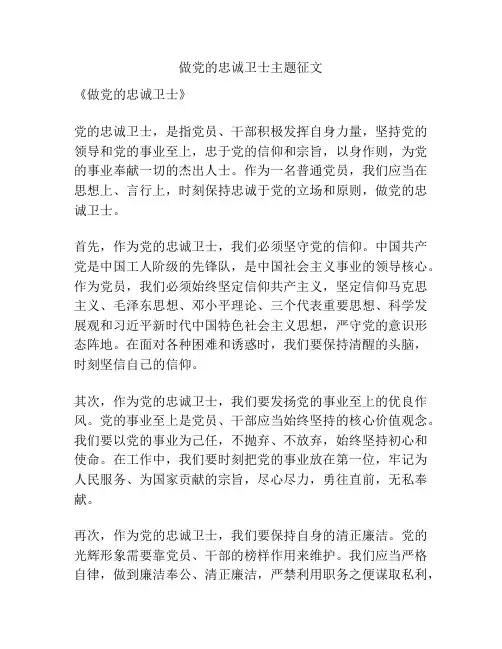 做党的忠诚卫士主题征文