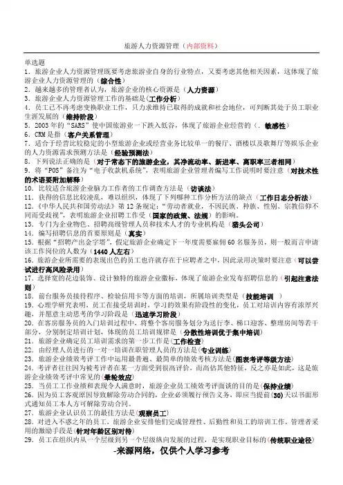 旅游人力资源管理试题及答案