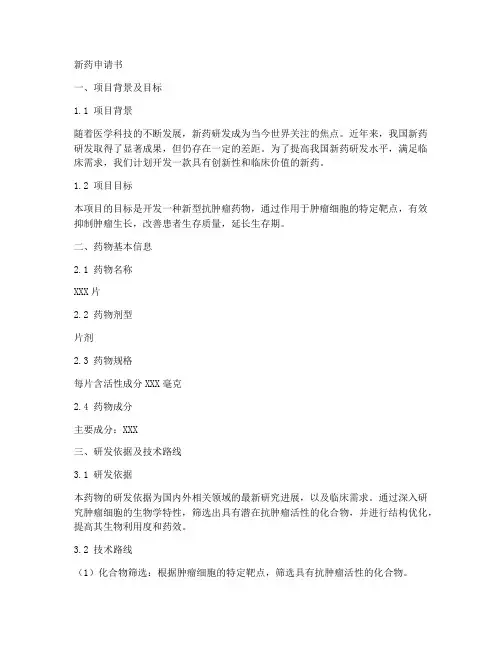 新药申请书范本