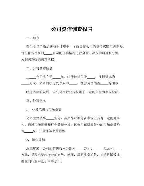 公司资信调查报告