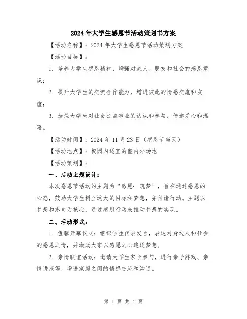 2024年大学生感恩节活动策划书方案