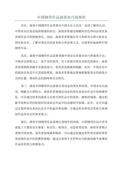 中国钢琴作品演奏技巧的探析