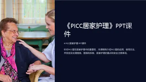 《PICC居家护理》课件