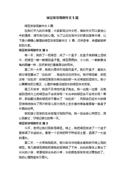 绿豆发芽观察作文5篇