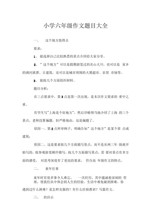 小学六年级作文题目大全.doc