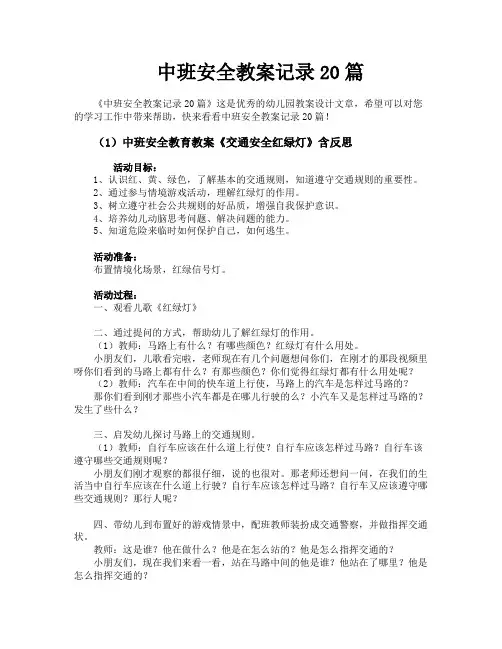 中班安全教案记录20篇