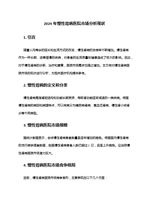 2024年慢性肾病医院市场分析现状