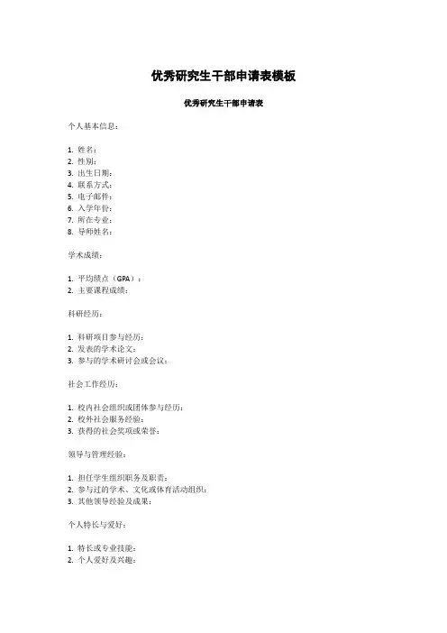 优秀研究生干部申请表模板