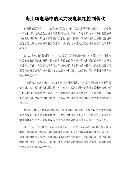 海上风电场中的风力发电机组控制优化