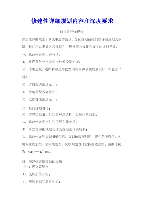 修建性详细规划内容和深度要求[1]