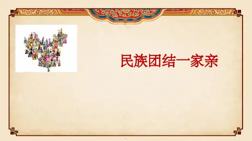 民族团结一家亲(民族团结进步)ppt课件
