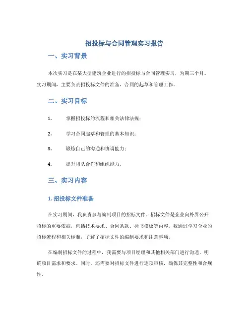 招投标与合同管理实习报告