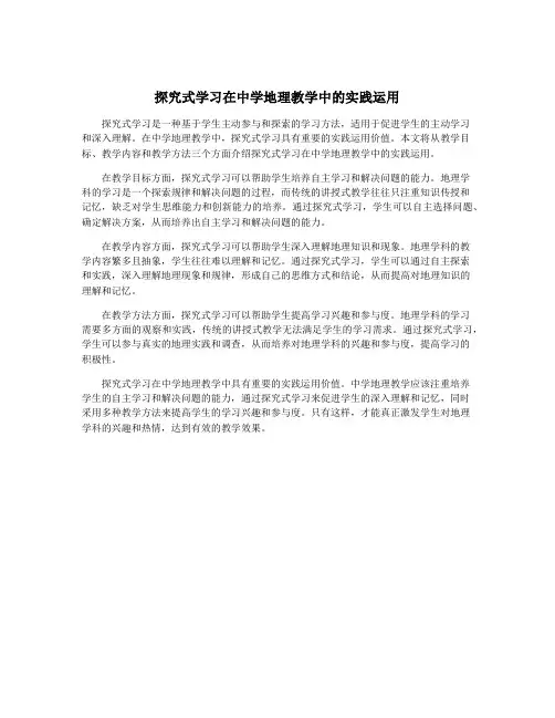 探究式学习在中学地理教学中的实践运用