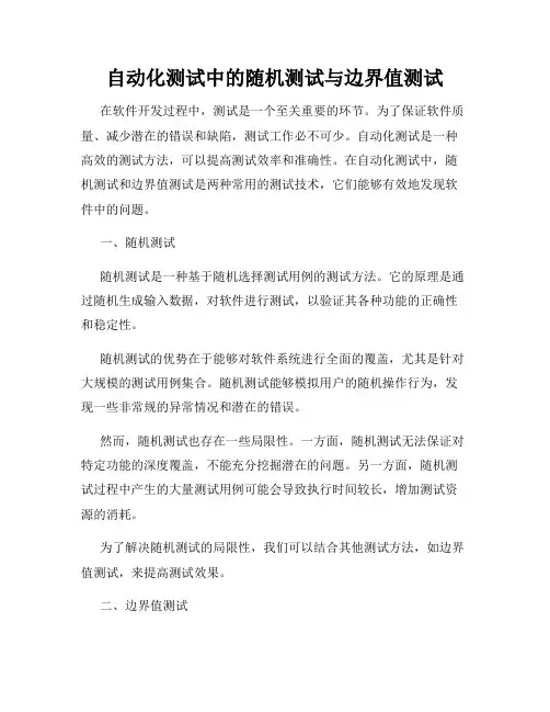 自动化测试中的随机测试与边界值测试