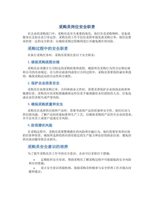 采购员岗位安全职责