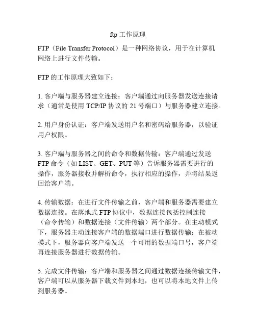ftp 工作原理