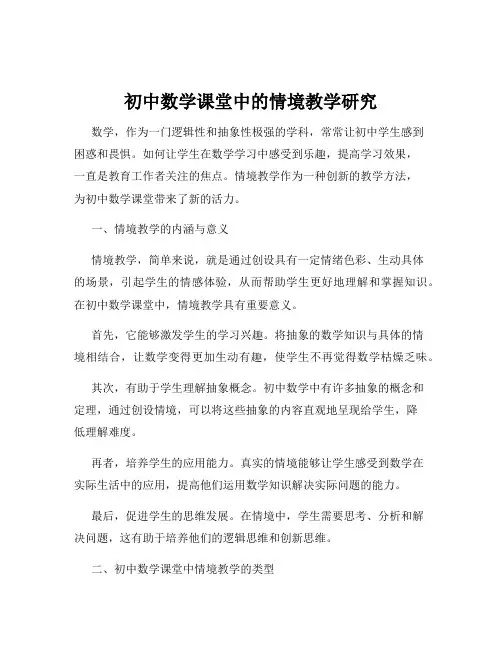 初中数学课堂中的情境教学研究