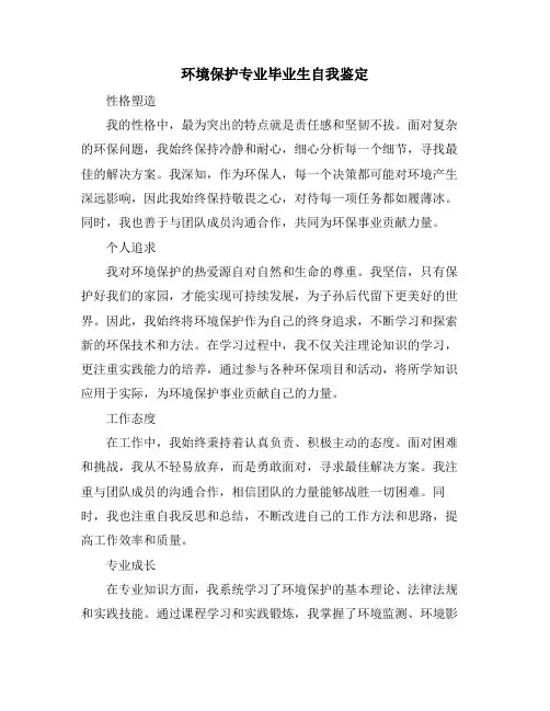 环境保护专业毕业生自我鉴定