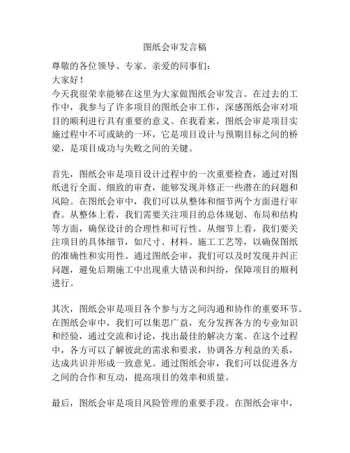 图纸会审发言稿